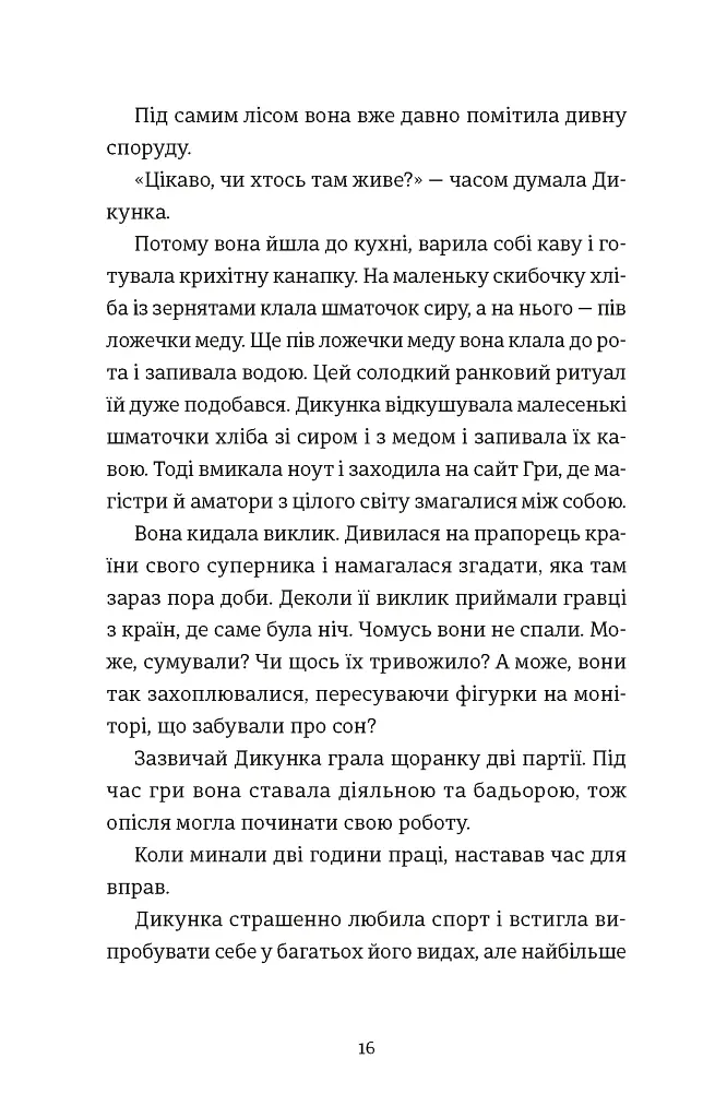 Упертюх і Дикунка - фото 4