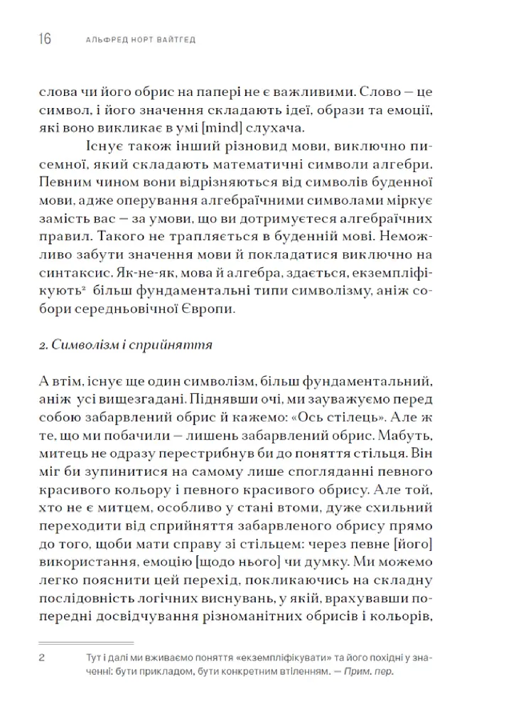Символізм, його значення та дія - Альфред Норт Вайтгед - фото 8