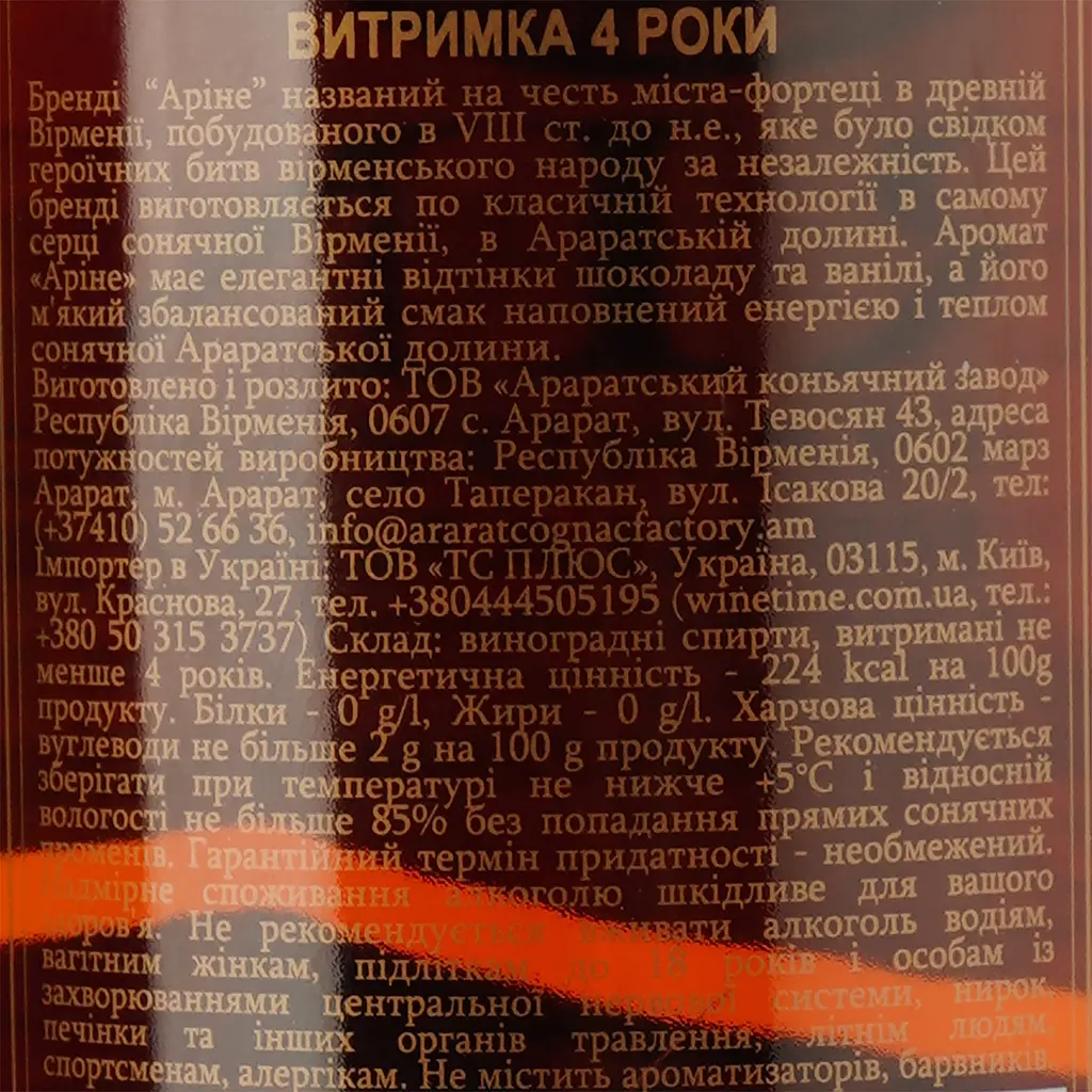 Коньяк Аріне 4 зірки, 40%, 0,5 л (8000009309062) - фото 4