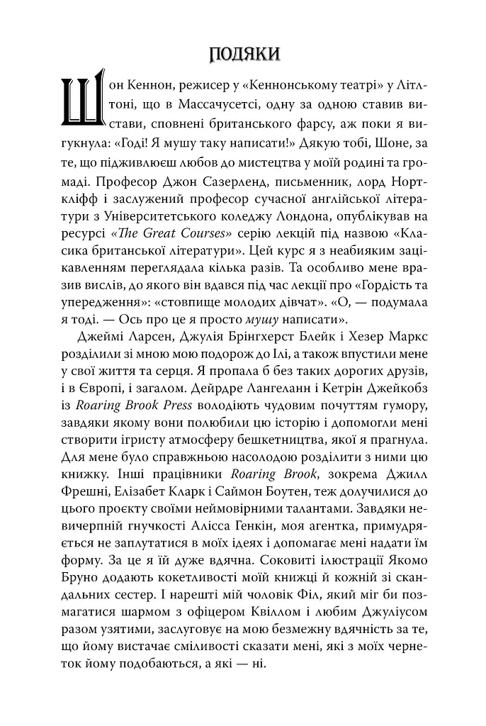 Скандальне сестринство з Приквіллов-роуд - фото 12