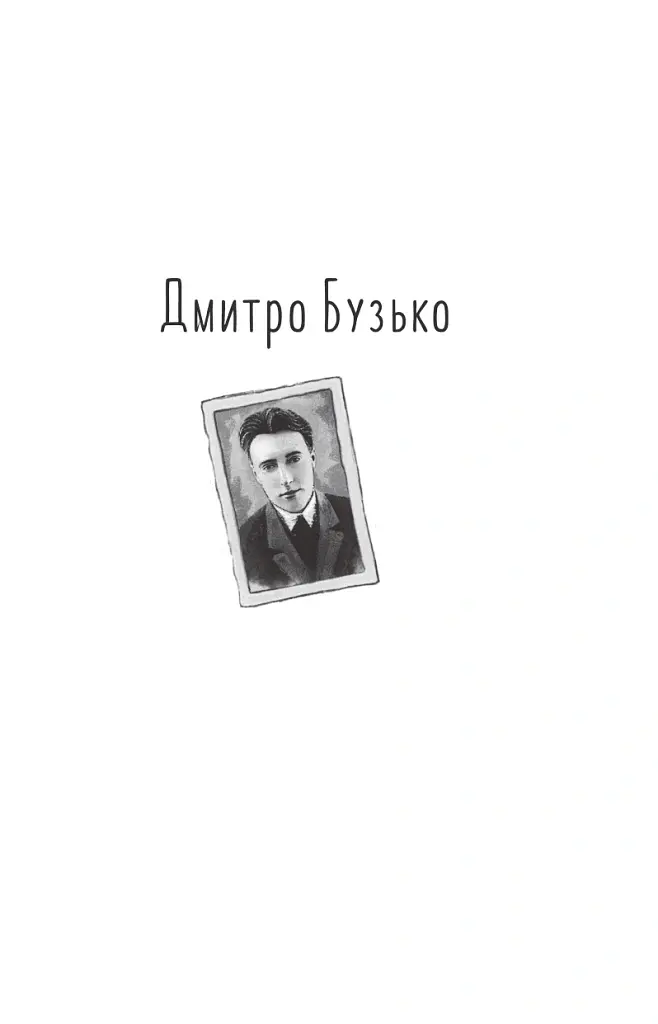Розстріляне відродження. Бузько, Марко Вороний, Микола Вороний, Влизько, Вишня, Драй-Хмара, Єфремов, Зеров - Майк Йогансен - фото 4