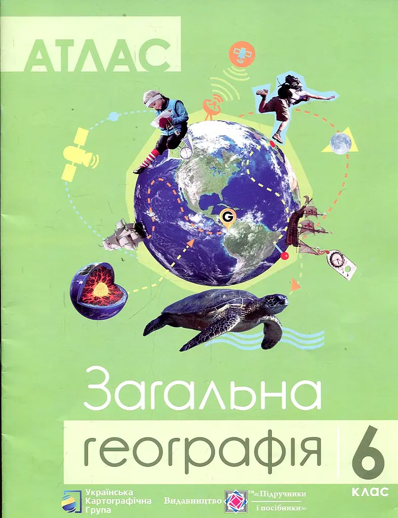Атлас. Загальна географія 6 кл.