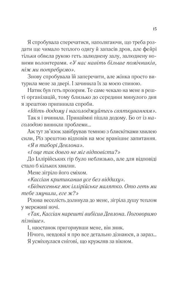 Двір холоду і зоряного сяйва - Сара Маас - фото 10