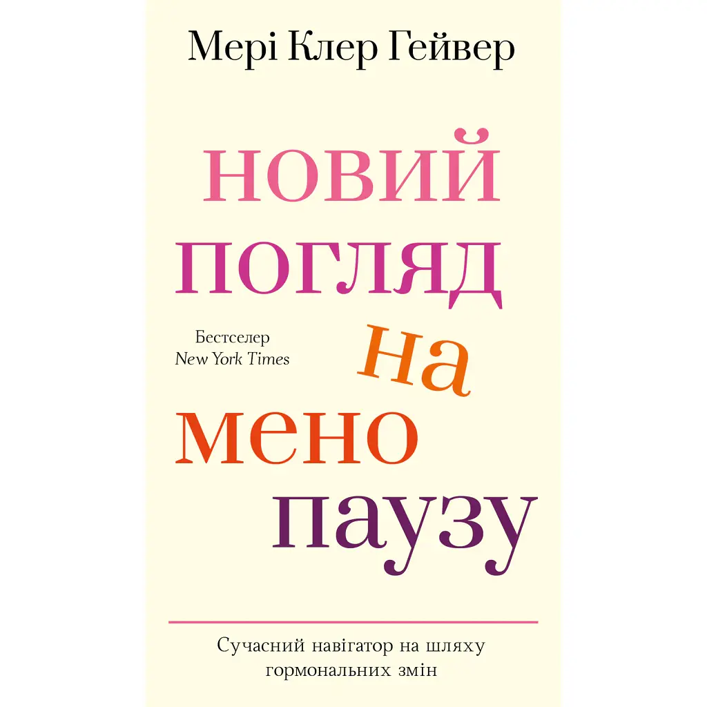 Новий погляд на менопаузу. Сучасний навігатор на шляху гормональних змін - Мері Клер Гейвер