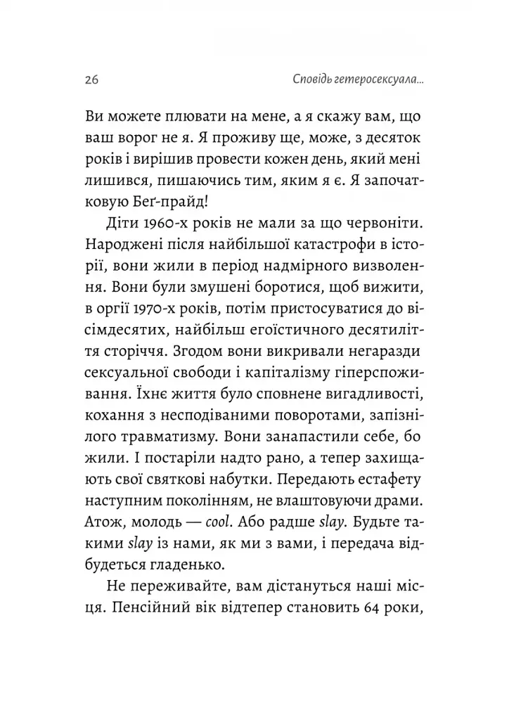 Сповідь гетеросексуала, який відстав від свого часу - фото 14