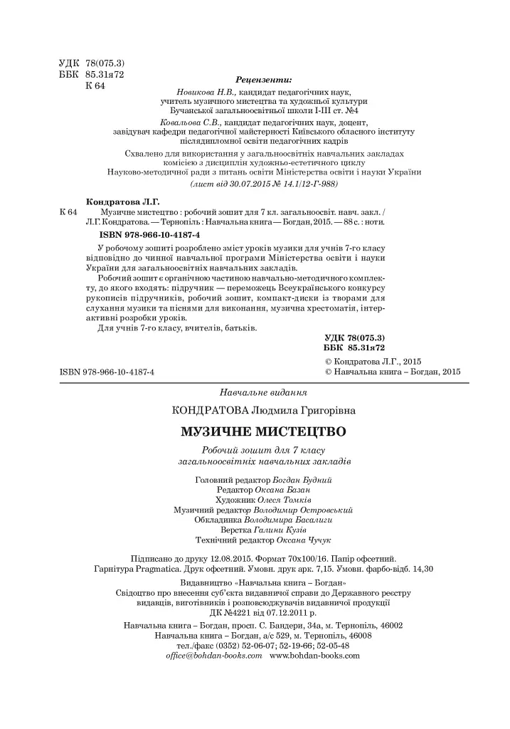 Музичне мистецтво. Робочий зошит для 7 класу - Людмила Кондратова - фото 3