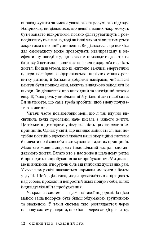 Східне тіло, західний дух. Психологія і чакральна система — шлях до себе - Анодея Джудіт - фото 9
