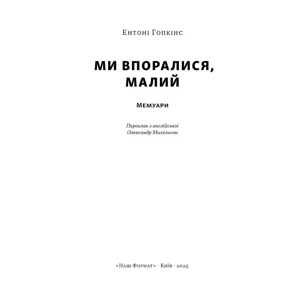 Книга Ми впоралися, малий - Ентоні Гопкінс Наш Формат (9786178650155) - фото 2