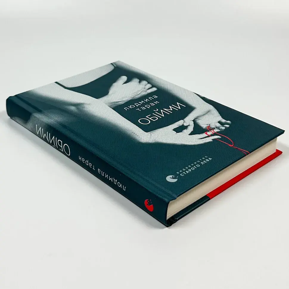 Обійми - Людмила Таран | Видавництво Старого Лева, книга українською, нова, тверда - фото 2