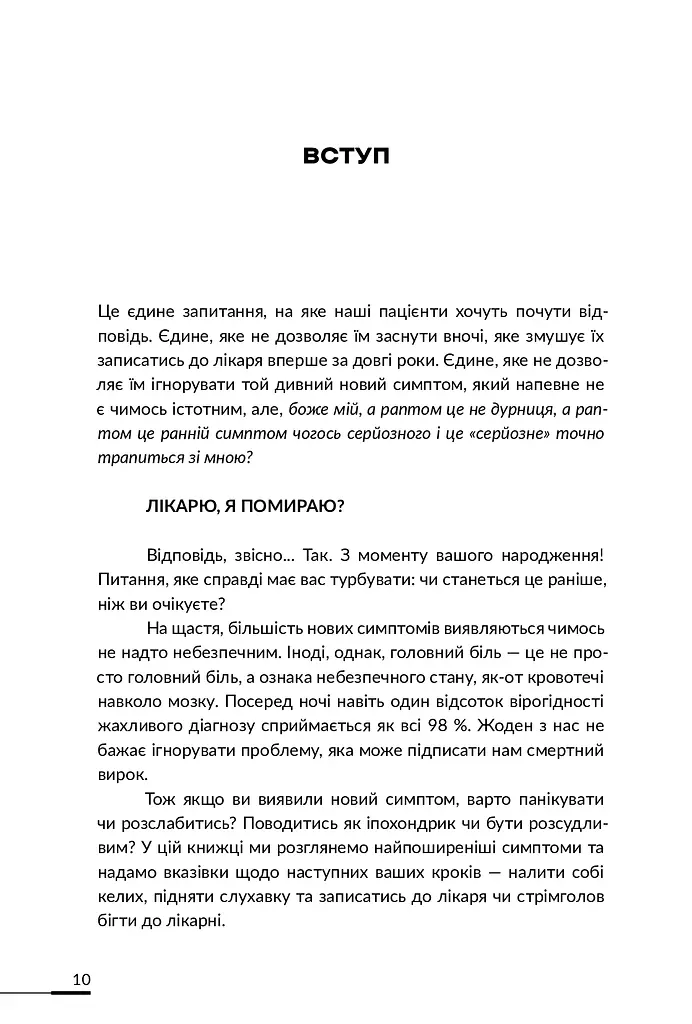 Лікарю, я помираю? - фото 7