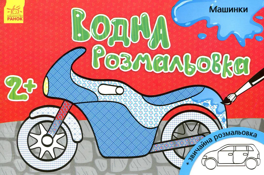 Водна розмальовка. Машинки - - фото 2