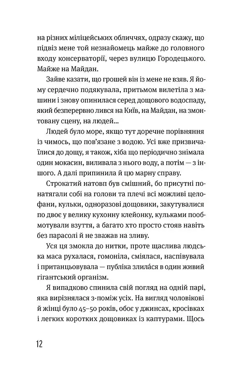 Записки синоптика - Наталка Діденко - фото 7