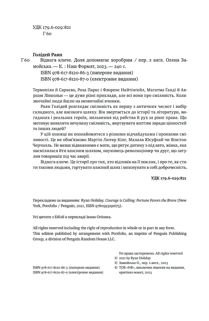 Відвага кличе. Доля допомагає хоробрим - фото 6