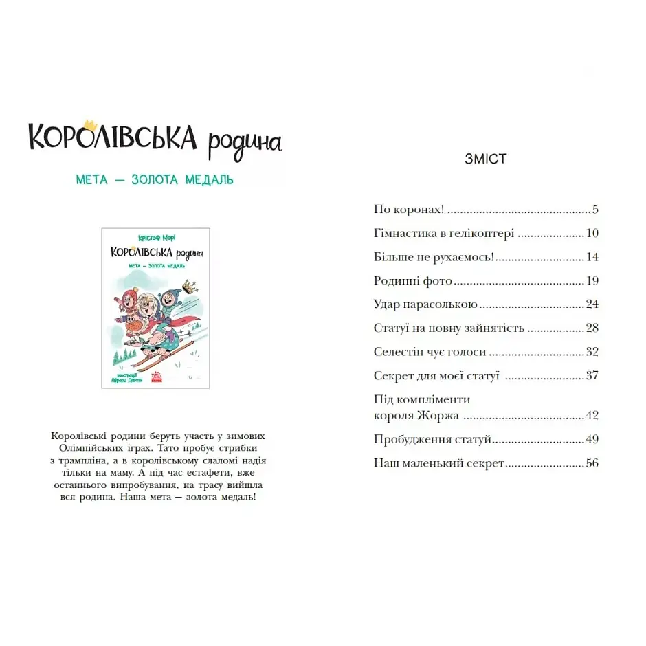 Королівська родина. Раз, два, три...на місці замри!. Книга 4 – Крістоф Морі (562101) - фото 9
