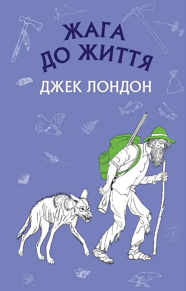 Жага до життя - Джек Лондон - фото 14