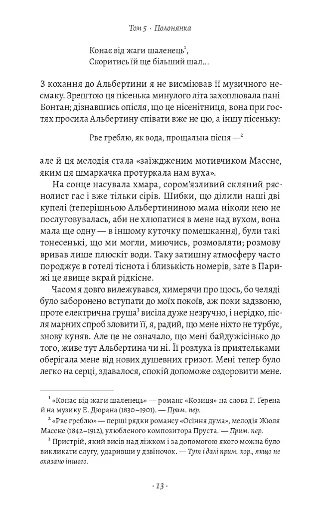 У пошуках утраченого часу. Том 5. Полонянка - Марсель Пруст - фото 6
