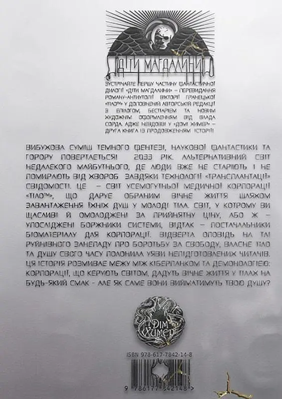 Книга Тело™. 1 часть дилогии "Дети Магдалины" - Виктория Гранецкая (Дом Химер) - фото 2