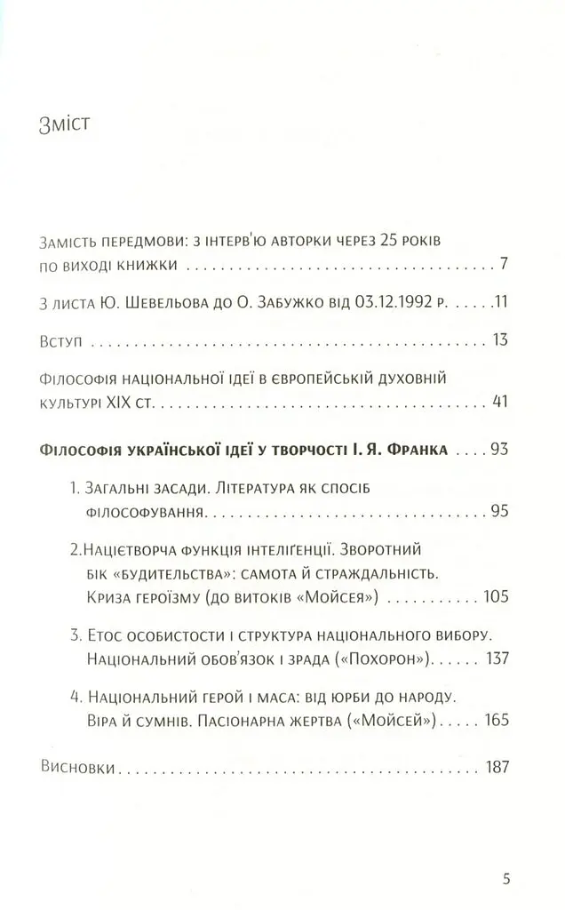 Філософія української ідеї - Оксана Забужко - фото 2