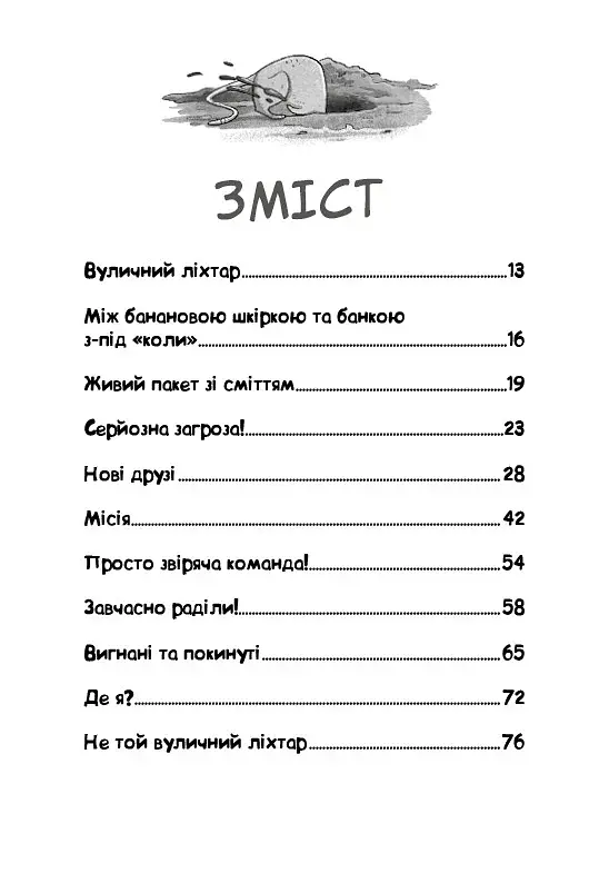 Вулична банда. Лапа лапу миє. Книга 1 - фото 3