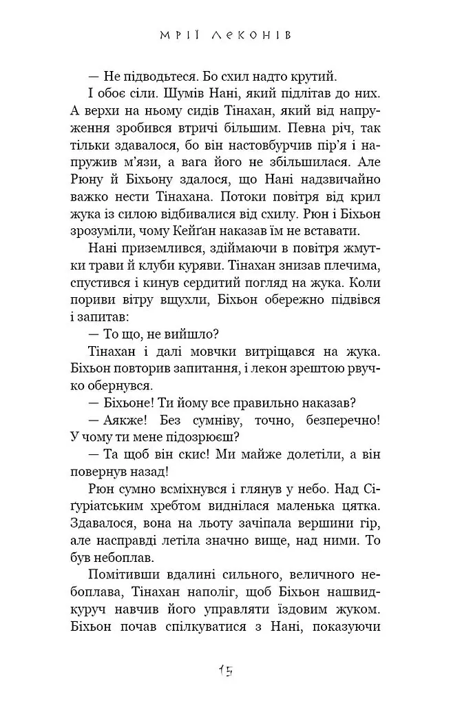 Той птах, що п’є сльози. Мрії леконів. Книга 2 - фото 12