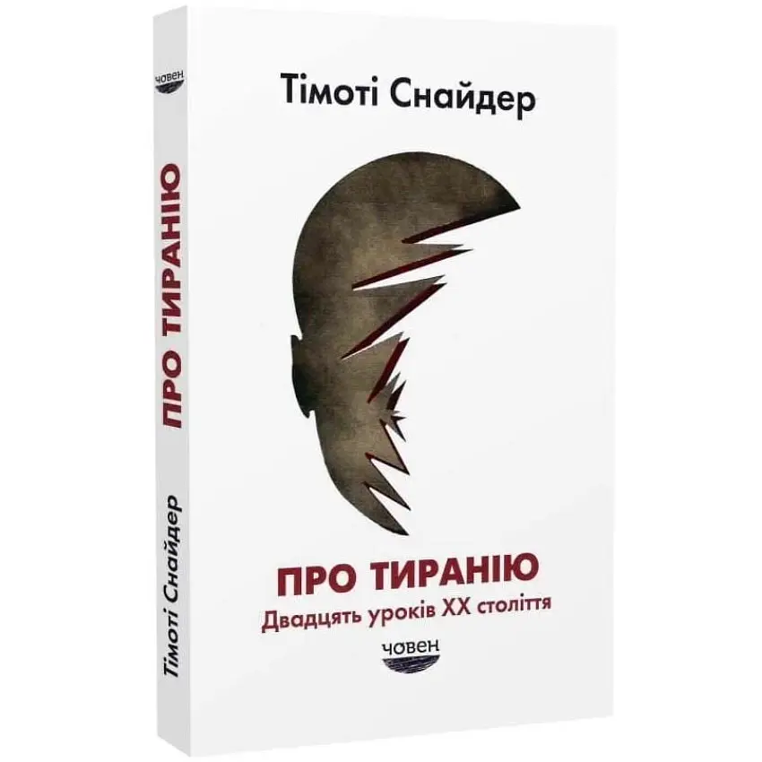 Про тиранію Снайдер Тімоті Човен, книга українською, тверда