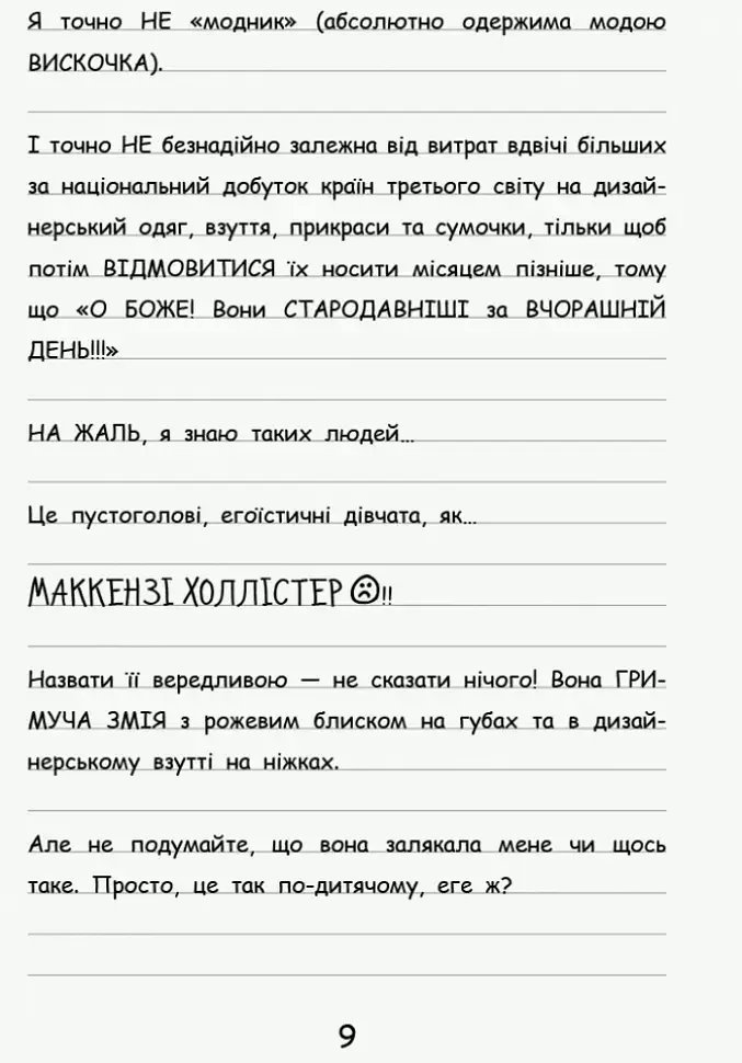 Щоденник Ніккі. Книга 3. Не така вже й талановита поп-зірка - фото 8