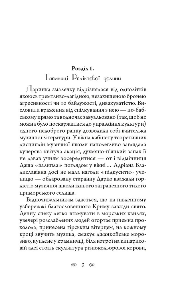 Даліла з Реліктової долини - фото 3