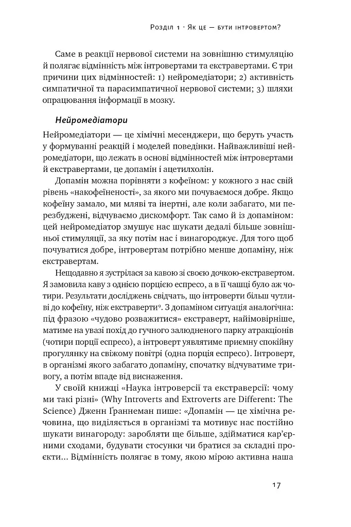 Місія інтровертів. Чому світу важливо, щоб ви були собою - фото 16