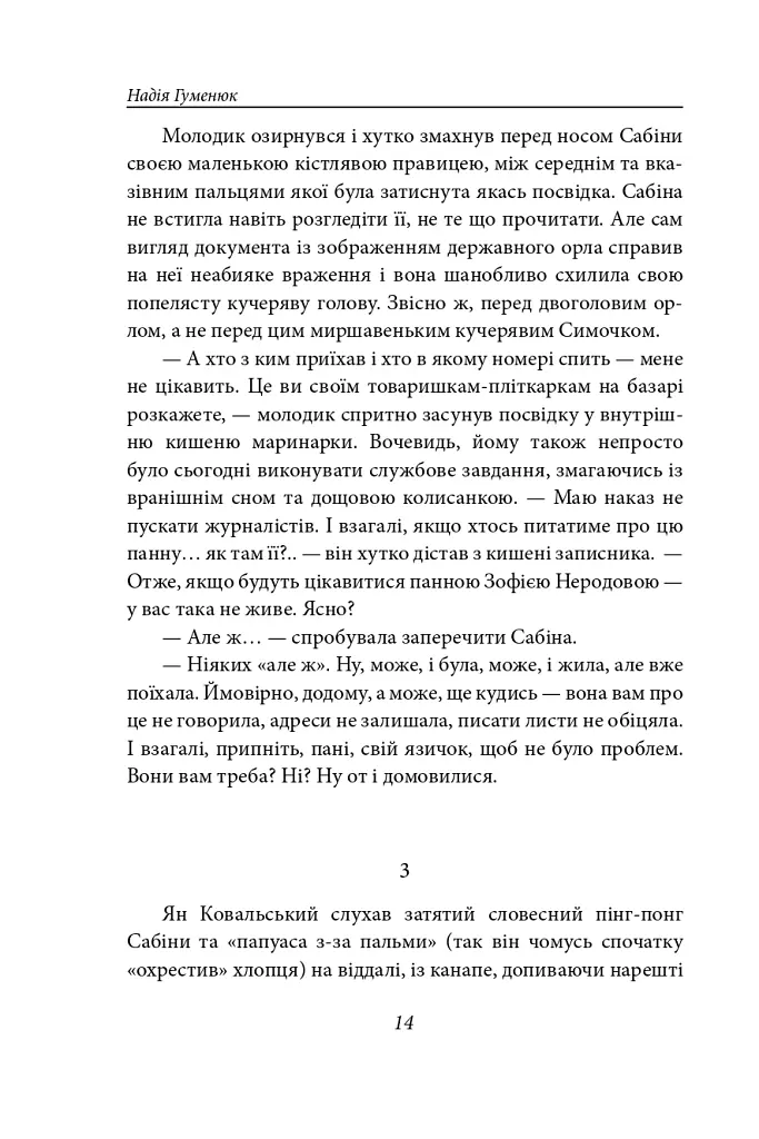 Корона на одну ніч. Янгол у сірому - Надія Гуменюк - фото 13