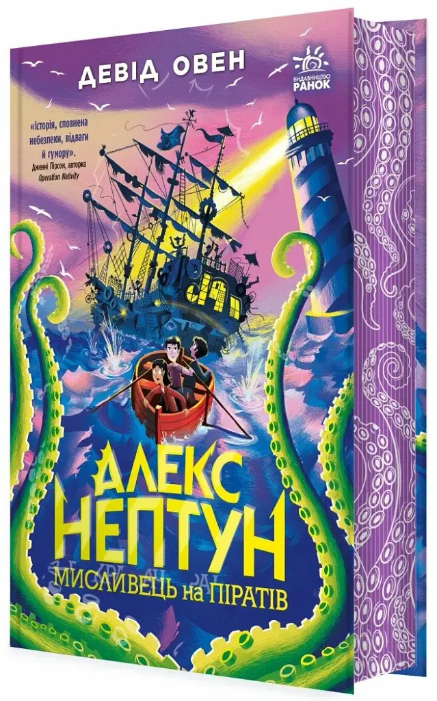 Алекс Нептун. Мисливець на піратів. Книга 2 - фото 2