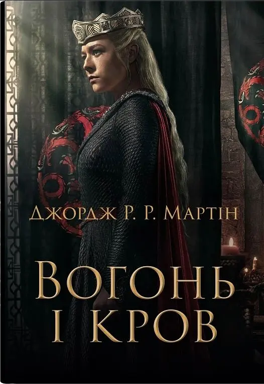 Вогонь і кров. За триста років до "Гри престолів". (Історія Таргарієнів) кінопроект - фото 2
