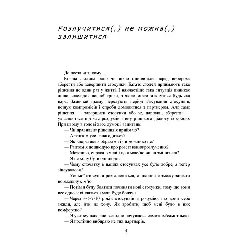 Розлучитися не можна залишитися. Книга для тих, хто втомився від драм і хоче щасливих стосунків - Бориско Артем - фото 3