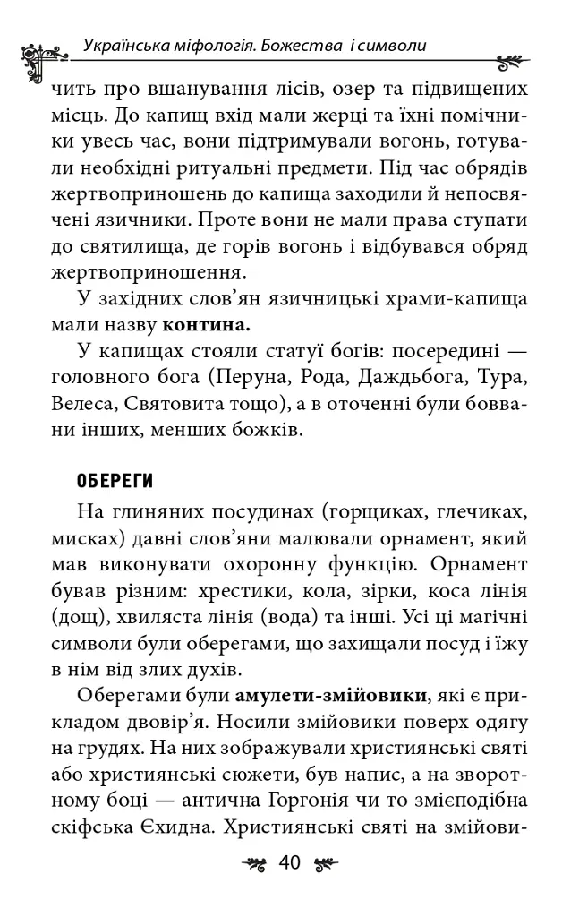 Українська міфологія. Божества і символи - Олексій Кононенко - фото 15
