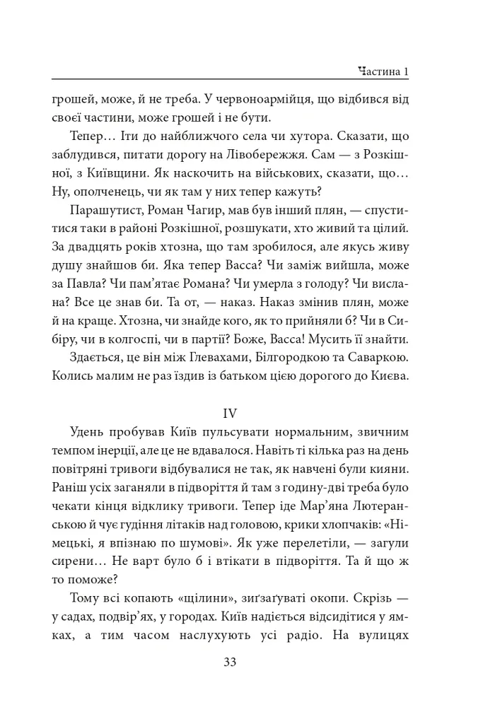 Хрещатий яр (Київ 1941-43). Роман-хроніка - Докія Гуменна - фото 14