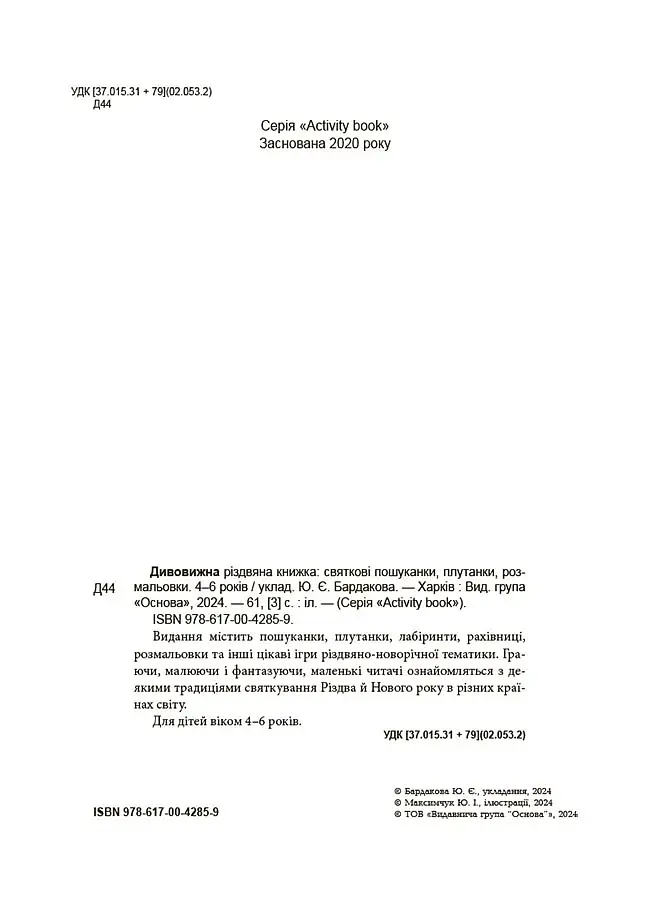 Дивовижна різдвяна книжка: святкові пошуканки, плутанки, розмальовки. 4–6 років. - фото 2