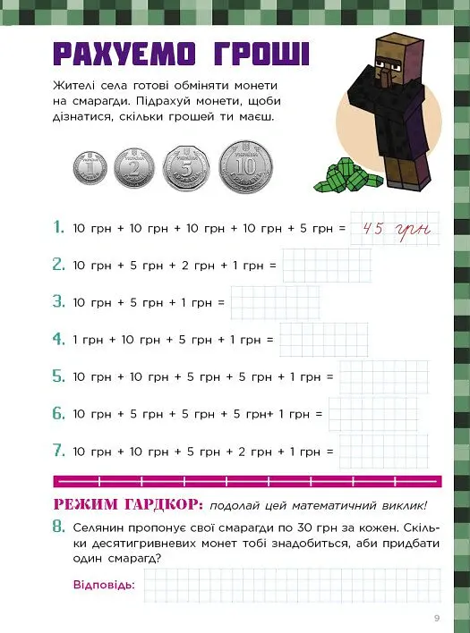 Лабораторія Minecraft. Математичні пригоди у світі Minecraft. 6–7–8 років - фото 9
