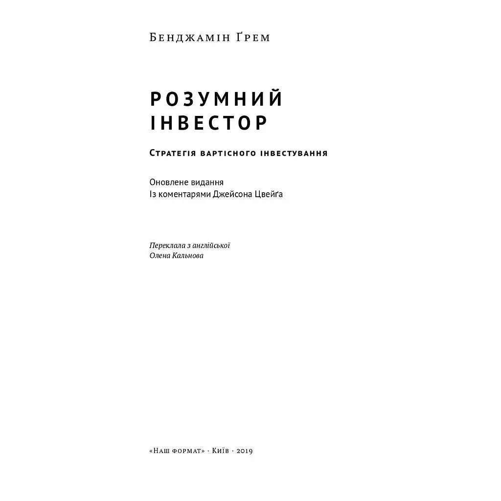 Умный инвестор. Стратегия стоимостного инвестирования - Бенджамин Грэм, Джейсон Цвейг Наш Формат (9786177682287) - фото 2