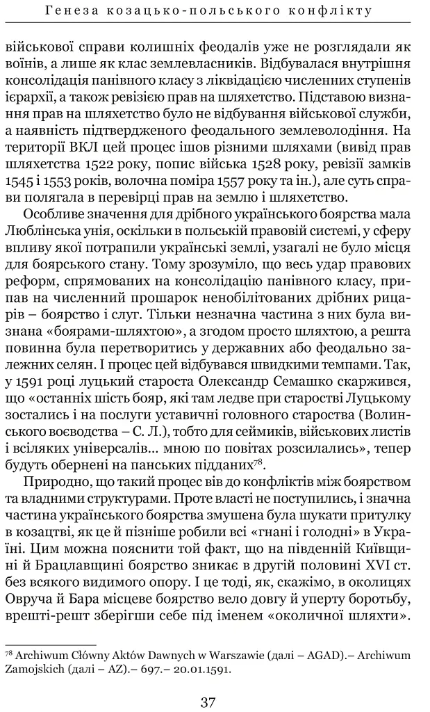 Козацькі війни кінця XVI ст. в Україні - Сергій Леп’явко - фото 10