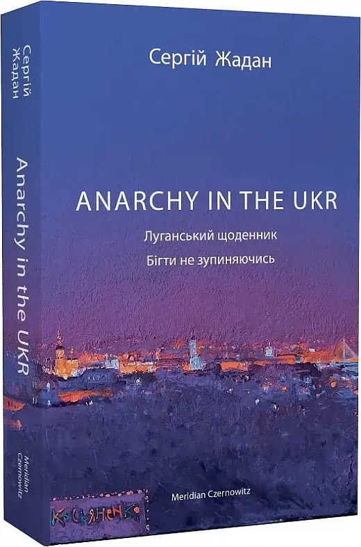 Anarchy in the UKR. Луганський щоденник. Бігти не зупиняючись - фото 2