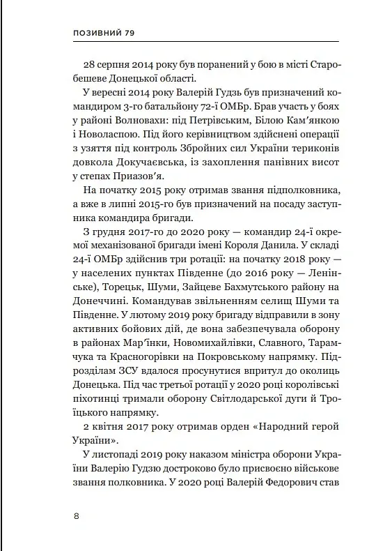 Позивний 79: 24 принципи Героя України Валерія Гудзя - Анна Гудзь - фото 6