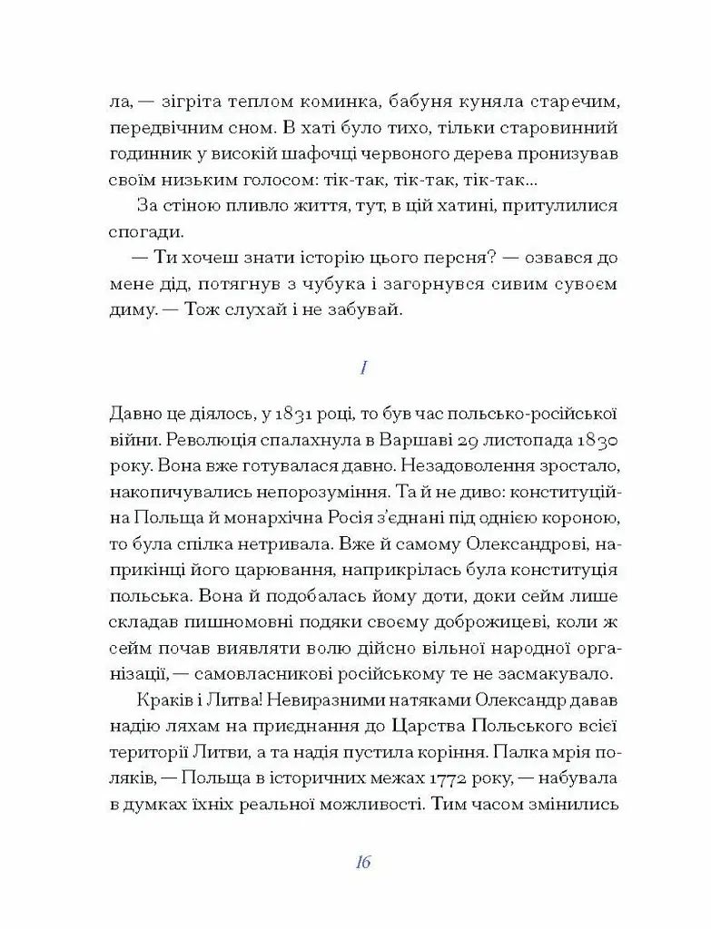 Вибране - Старицька-Черняхівська Людмила (СТ902360У) - фото 10