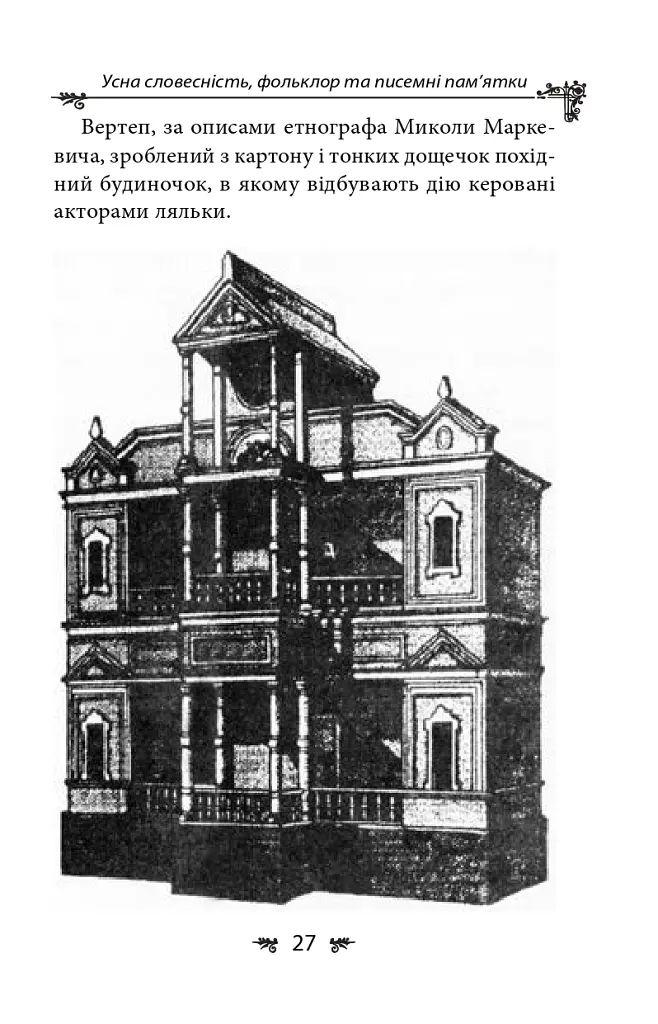 Українська міфологія. Фольклор, казки, звичаї, обряди - Олексій Кононенко - фото 27