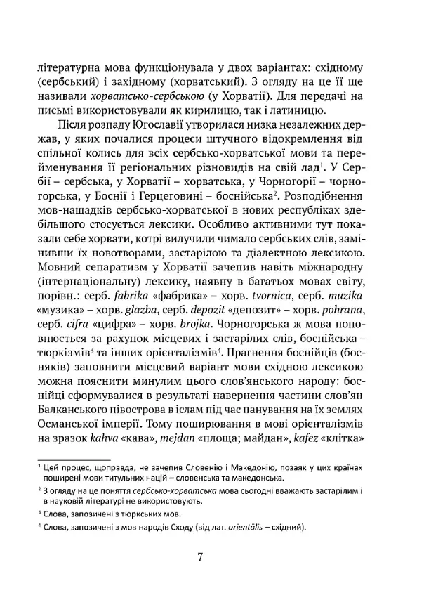 Цікаве мовознавство - Кирило Булаховський - фото 4