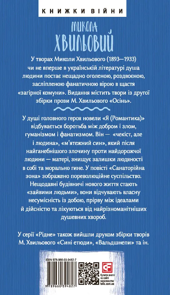 Я (Романтика) - Микола Хвильовий - фото 2