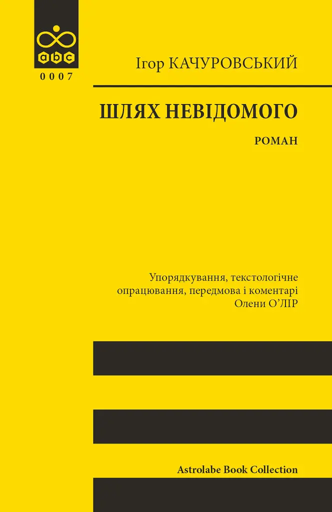 Шлях невідомого
