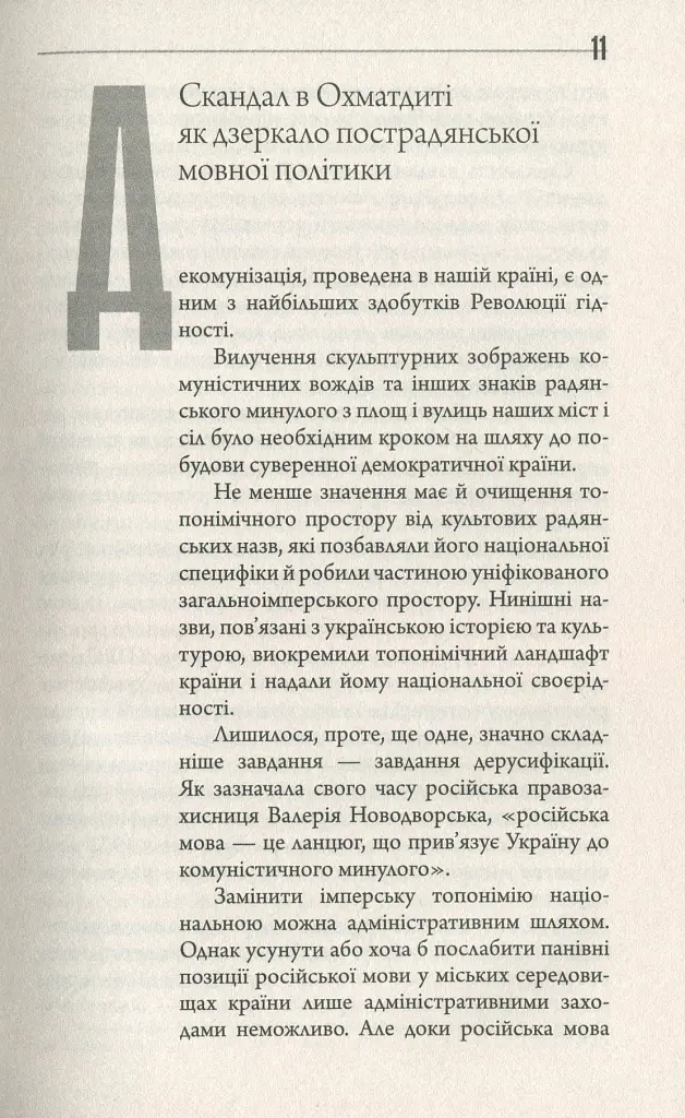 Конфлікт мов та ідентичностей у пострадянській Україні - Лариса Масенко - фото 12
