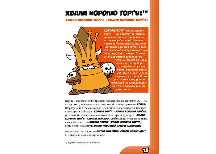 Boardova Кобольди зжерли моє немовля! Оранжева книга (Kobolds ate my baby!) (укр.) (ВР_КЗМНОК) - фото 3