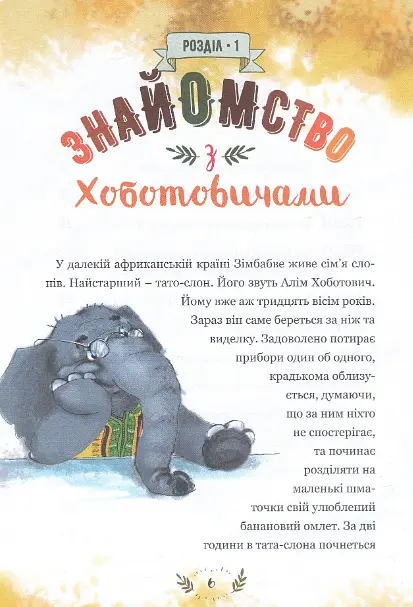 Книга Пригоди Хоботовичів. Як слони до України мандрували. Автор - Святослав Черній (Брайт Букс) - фото 3