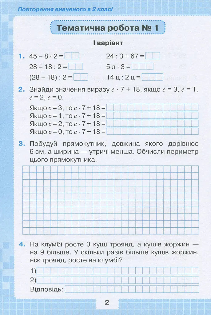 Математика 3 клас. Мої досягнення. Тематичні діагностичні досягнення - фото 3
