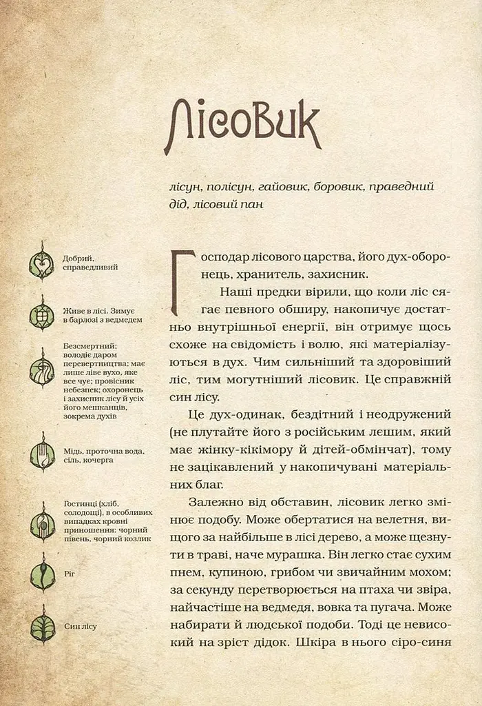 Книга Чарівні істоти українського міфу Духи природи kni0003727 - фото 8